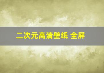 二次元高清壁纸 全屏